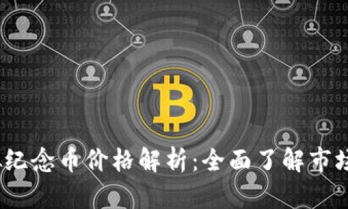 2023年世博虚拟纪念币价格解析：全面了解市场趋势与投资价值