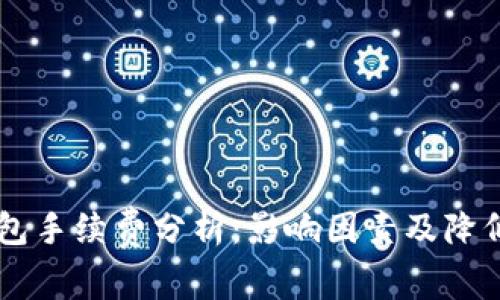 IM钱包手续费分析：影响因素及降低策略