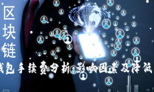 IM钱包手续费分析：影响因素及降低策略