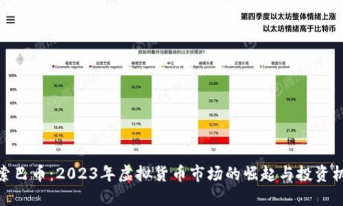 探索巴币：2023年虚拟货币市场的崛起与投资机会