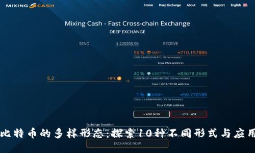 比特币的多样形态：探索10种不同形式与应用