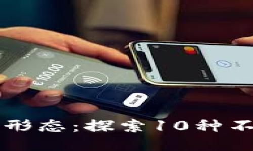 比特币的多样形态：探索10种不同形式与应用