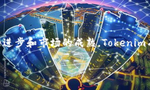 Tokenim：区块链领域的趋势与挑战

Tokenim，这个词在区块链和加密货币领域越来越常见。它不仅仅是一个新兴的术语，更是一个反映数字经济新趋势的重要概念。首先，Tokenim可以视为一种通过区块链技术实现的创新生态系统，它将传统资产和数字资产结合起来，为用户带来更高效的交易形式和全新的商业模式。在这一篇中，我们将深入探讨Tokenim的定义、价值、潜在应用以及面临的挑战。

关于Tokenim的定义

Tokenim是结合了“Token”和“Economy”两个概念的一种新经济形态。Token（代币）是一种数字资产，通常用于在区块链平台上进行交易、支付或代表某种资产的所有权。而Economy（经济）则指的是交易和价值交换的机制。当这两个概念结合在一起，Tokenim就形成了一种全新的经济体系，通过去中心化的方式，实现价值的直接交换和管理。

在这个体系中，参与者可以利用加密货币、代币等数字资产在不同的平台上进行交易，而这些交易都是基于区块链的透明和安全特性。这种新兴的经济形态不仅限于金融领域，还扩展到了供应链管理、版权保护、社交网络等多个方面。

Tokenim的价值与优势

Tokenim之所以受到关注，是因为其独特的价值和优势。以下是一些关键因素：

首先，Tokenim通过去中心化的形式消除了中介，使得参与者之间能够直接进行交易。这不仅提高了交易的效率，降低了成本，还增强了透明度。在传统经济中，许多交易需要依赖第三方机构，例如银行、支付平台等，而这些中介通常会收取服务费，增加了参与者的经济负担。

其次，Tokenim通过引入智能合约（Smart Contracts），使交易过程更加自动化和便捷。智能合约是一种在区块链上自动执行的合约，它可以在满足特定条件时自动完成交易。这样，参与者可以节省时间，减少人为错误的发生，确保交易的安全性和可靠性。

再者，Tokenim还提供了更大的灵活性。通过发行不同类型的代币，企业和组织可以根据需求调整其商业模式。例如，一家公司可以通过发行代币来进行众筹，吸引投资者的关注，同时为投资者提供代币作为回报。这种灵活的融资方式为创业公司和项目的推进带来了新的机遇。

Tokenim的潜在应用

随着Tokenim的发展，其潜在的应用场景也越来越广泛。除了金融领域，以下几个领域都在积极探索Tokenim的应用：

在供应链管理方面，Tokenim可以帮助企业追踪和管理产品的来源和流动。通过使用区块链技术，企业能够实时获取供应链上的所有信息，确保产品的透明度和可追溯性。这对于提高产品质量和减少假冒伪劣产品的风险具有重要意义。

在知识产权保护方面，Tokenim同样展示出良好的前景。创作者可以通过发行代币来保护自己的作品，并在作品被使用时获得相应的收益。这将激励更多的人参与创作，形成一个健康的创作生态系统。

Tokenim面临的挑战

尽管Tokenim展现出诸多优势，但其发展路径并非一帆风顺。当前，有几个主要挑战亟待解决：

首先，监管政策的不确定性是Tokenim发展的一大障碍。各国政府对于加密货币和区块链技术的态度各异，一些国家采取了开放的态度，鼓励创新，而另一些国家则实施了严格的监管措施。这种不一致性为全球范围内的Tokenim发展带来了困扰，增加了其合法性和安全性的风险。

此外，安全性问题也是Tokenim发展过程中不可忽视的挑战。尽管区块链技术具有高度的安全性，但在实践中，黑客攻击、数据泄露等问题时有发生。如何保护用户的资产安全，确保交易的安全性，是Tokenim必须面对的重要任务。

最后，对于技术基础设施的要求也需要引起重视。Tokenim的实现依赖于强大的区块链技术，而目前的区块链技术仍然面临着诸如交易速度、存储空间等问题。这些技术瓶颈可能限制Tokenim的广泛应用，需要不断的技术创新和。

总结与展望

Tokenim代表了未来经济形态的一种新方向，其通过去中心化、智能合约等技术优势，为各行各业的数字化转型提供了新的思路。尽管面临监管、技术和安全等多重挑战，Tokenim依然在不断发展和完善中。随着技术的进步和市场的成熟，Tokenim有可能会迎来更大的应用机会，推动数字经济的全面发展。在这条新的经济道路上，参与者将有机会通过合作与创新，共同构建一个去中心化的未来。我们有理由相信，Tokenim将在不久的将来引领新一轮的经济变革。

Tokenim, 区块链, 数字资产, 去中心化/guanjianci