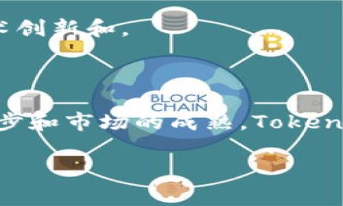Tokenim：区块链领域的趋势与挑战

Tokenim，这个词在区块链和加密货币领域越来越常见。它不仅仅是一个新兴的术语，更是一个反映数字经济新趋势的重要概念。首先，Tokenim可以视为一种通过区块链技术实现的创新生态系统，它将传统资产和数字资产结合起来，为用户带来更高效的交易形式和全新的商业模式。在这一篇中，我们将深入探讨Tokenim的定义、价值、潜在应用以及面临的挑战。

关于Tokenim的定义

Tokenim是结合了“Token”和“Economy”两个概念的一种新经济形态。Token（代币）是一种数字资产，通常用于在区块链平台上进行交易、支付或代表某种资产的所有权。而Economy（经济）则指的是交易和价值交换的机制。当这两个概念结合在一起，Tokenim就形成了一种全新的经济体系，通过去中心化的方式，实现价值的直接交换和管理。

在这个体系中，参与者可以利用加密货币、代币等数字资产在不同的平台上进行交易，而这些交易都是基于区块链的透明和安全特性。这种新兴的经济形态不仅限于金融领域，还扩展到了供应链管理、版权保护、社交网络等多个方面。

Tokenim的价值与优势

Tokenim之所以受到关注，是因为其独特的价值和优势。以下是一些关键因素：

首先，Tokenim通过去中心化的形式消除了中介，使得参与者之间能够直接进行交易。这不仅提高了交易的效率，降低了成本，还增强了透明度。在传统经济中，许多交易需要依赖第三方机构，例如银行、支付平台等，而这些中介通常会收取服务费，增加了参与者的经济负担。

其次，Tokenim通过引入智能合约（Smart Contracts），使交易过程更加自动化和便捷。智能合约是一种在区块链上自动执行的合约，它可以在满足特定条件时自动完成交易。这样，参与者可以节省时间，减少人为错误的发生，确保交易的安全性和可靠性。

再者，Tokenim还提供了更大的灵活性。通过发行不同类型的代币，企业和组织可以根据需求调整其商业模式。例如，一家公司可以通过发行代币来进行众筹，吸引投资者的关注，同时为投资者提供代币作为回报。这种灵活的融资方式为创业公司和项目的推进带来了新的机遇。

Tokenim的潜在应用

随着Tokenim的发展，其潜在的应用场景也越来越广泛。除了金融领域，以下几个领域都在积极探索Tokenim的应用：

在供应链管理方面，Tokenim可以帮助企业追踪和管理产品的来源和流动。通过使用区块链技术，企业能够实时获取供应链上的所有信息，确保产品的透明度和可追溯性。这对于提高产品质量和减少假冒伪劣产品的风险具有重要意义。

在知识产权保护方面，Tokenim同样展示出良好的前景。创作者可以通过发行代币来保护自己的作品，并在作品被使用时获得相应的收益。这将激励更多的人参与创作，形成一个健康的创作生态系统。

Tokenim面临的挑战

尽管Tokenim展现出诸多优势，但其发展路径并非一帆风顺。当前，有几个主要挑战亟待解决：

首先，监管政策的不确定性是Tokenim发展的一大障碍。各国政府对于加密货币和区块链技术的态度各异，一些国家采取了开放的态度，鼓励创新，而另一些国家则实施了严格的监管措施。这种不一致性为全球范围内的Tokenim发展带来了困扰，增加了其合法性和安全性的风险。

此外，安全性问题也是Tokenim发展过程中不可忽视的挑战。尽管区块链技术具有高度的安全性，但在实践中，黑客攻击、数据泄露等问题时有发生。如何保护用户的资产安全，确保交易的安全性，是Tokenim必须面对的重要任务。

最后，对于技术基础设施的要求也需要引起重视。Tokenim的实现依赖于强大的区块链技术，而目前的区块链技术仍然面临着诸如交易速度、存储空间等问题。这些技术瓶颈可能限制Tokenim的广泛应用，需要不断的技术创新和。

总结与展望

Tokenim代表了未来经济形态的一种新方向，其通过去中心化、智能合约等技术优势，为各行各业的数字化转型提供了新的思路。尽管面临监管、技术和安全等多重挑战，Tokenim依然在不断发展和完善中。随着技术的进步和市场的成熟，Tokenim有可能会迎来更大的应用机会，推动数字经济的全面发展。在这条新的经济道路上，参与者将有机会通过合作与创新，共同构建一个去中心化的未来。我们有理由相信，Tokenim将在不久的将来引领新一轮的经济变革。

Tokenim, 区块链, 数字资产, 去中心化/guanjianci