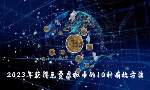 2023年获得免费虚拟币的10种有效方法