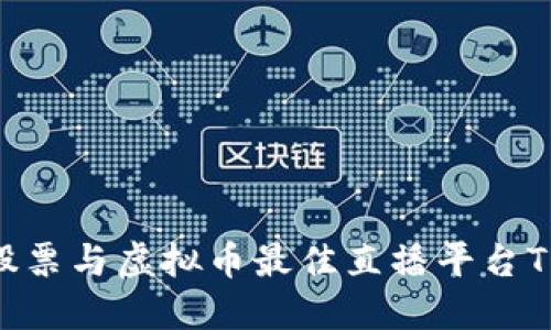 2023年股票与虚拟币最佳直播平台TOP 5推荐