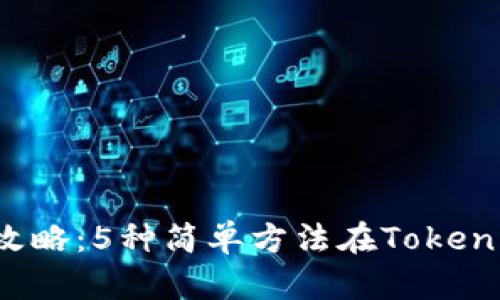 2023年最新攻略：5种简单方法在Tokenim平台上买币