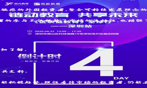   2023年外国虚拟币投资的五大趋势和机会 / 

 guanjianci 虚拟币, 投资, 加密货币, 区块链 /guanjianci 

引言
虚拟币和加密货币在过去几年中已经成为全球金融市场的热点，吸引了大量投资者的关注。随着技术的进步和市场的变化，外国投资者在虚拟币领域的活动愈发活跃。本文将深入探讨2023年外国投资者在虚拟币方面的几大趋势及其潜在机会。

虚拟币的市场现状
进入2023年，全球虚拟币市场的市值依旧庞大，规模已经突破数万亿美元。尽管整体市场波动较大，但部分虚拟币如比特币和以太坊等依然显示出强劲的生命力。投资者在这一市场中不仅需要把握短期波动，更需关注长期价值。这一段时间，各国对虚拟币的监管政策不断更新，导致市场动态多变，而这些也成为外国投资者决策的重要依据。

外国投资者关注的五大趋势

h41. 去中心化金融（DeFi）的崛起/h4
去中心化金融（DeFi）是区块链技术的一大应用，提供了传统金融服务的替代方案。2023年，越来越多的外国投资者开始关注DeFi平台，因为它们能够提供更高的收益率和流动性。许多DeFi项目如Uniswap和Aave等都吸引了巨额资金流入，投资者们希望借此在高波动市场中寻得稳定收益。

h42. NFTs与数字艺术的融合/h4
非同质化代币（NFTs）在艺术和娱乐行业取得了巨大的成功。众多外国投资者开始投资数字艺术品、游戏资产和虚拟房地产等NFT领域。2023年，将会有更多的跨界合作与创新项目涌现，使得NFT市场不断扩展，吸引更多投资者的目光。这些成功案例不仅让创作者受益，也让投资者看到了新机遇。

h43. 监管环境的变化/h4
随着虚拟币市场的成熟，各国政府的监管措施也相应加强。2023年，许多国家开始对加密货币交易、ICO（首次代币发行）等行为设立了明确的法律框架。外国投资者需要积极了解不同国家的政策导向，不同地区的合规性会直接影响投资的风险和收益。投资者越是能掌握政策动态，越能把握市场先机。

h44. 绿色挖矿与可持续发展/h4
随着全球环保意识的提升，加密货币的“绿色挖矿”开始受到越来越多投资者的关注。一些项目专注于使用可再生能源进行挖矿，以降低对环境的影响。2023年，这类项目的投资吸引了不少对环保敏感的外国投资者。整合可持续发展理念的虚拟币，不仅提高了市场认可度，还为投资者提供了更持久的投资价值。

h45. 机构投资者的参与/h4
2023年，越来越多的机构投资者开始进入虚拟币市场，推动了市场的进一步成熟。大型企业、对冲基金等纷纷将虚拟货币纳入资产配置。这一趋势让普通投资者看到了虚拟币的主流化，机构投资者的参与不仅提升了市场的流动性，也增强了虚拟币的信誉和认可度。

外国投资者的参与方式

h41. 直接购买虚拟币/h4
直接在交易所购买虚拟币是最常见的投资方式。外国投资者可以通过大型交易平台如Coinbase、Binance等进行交易。这种方式的优点是简单易懂，但市场波动的风险较大，投资者需谨慎决策。

h42. 参与加密货币基金/h4
参与加密货币基金是一种较为安全的投资方式，如数字资产投资信托（GBTC）等。这些基金通常由专业管理团队负责，为投资者提供更加稳定的回报。然而，选择合适的基金同样需要投资者进行详细了解。

h43. 参与初创项目的投资/h4
很多外国投资者选择通过参与初创项目的ICO或IDO进行投资。这种投资方式虽然回报潜力巨大，但风险也相应较高，许多项目可能会失败。投资者必须具备一定的市场洞察力和技术理解能力。

h44. 交易策略的多样化/h4
外国投资者在虚拟币交易中逐渐开始采用多样化的策略，如量化交易、套利交易等。通过数据分析和策略，投资者能更好地把握市场机会。但需要注意的是，这些策略往往需要较高的技术门槛及工具支持。

结语
2023年，外国投资者在虚拟币市场中面临着丰富的趋势和机会。无论是DeFi的崛起、NFT的发展，还是监管环境的变化，投资者都需保持敏感，及时调整自己的投资策略。虽然市场充满风险，但那些能把握趋势、理性看待市场的投资者，仍能在这一波澜壮阔的市场中寻得属于自己的财富。投资虚拟币不仅是一场对技术与市场的考验，更是对投资者眼光与判断力的挑战。希望每位投资者都能在动态的市场中，找到适合自己的投资道路。