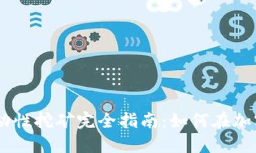 2023年Tokenim流动性挖矿完全指南：如何在加密市场中实现高收益