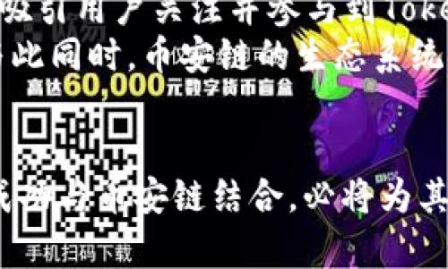 关于TokenIm是否在币安链上发行或进行操作的问题，可以从多个方面进行探讨。币安链是币安平台推出的一条公链，旨在推动区块链技术的广泛应用，通过提供交易速度快、拥堵少的特点吸引了众多项目进行建设。TokenIm这个项目是否选择了币安链，关乎其战略发展和技术实现。

TokenIm简介
TokenIm是一个基于区块链技术的去中心化应用平台，主要致力于为用户提供安全、便捷的数字资产管理服务。其目标是帮助用户轻松地创建和管理数字资产，同时利用区块链的去中心化特性，确保资产安全性和透明度。TokenIm的基础设施构建了多种工具和服务，使得即便是没有技术背景的用户也能方便地使用区块链技术。

币安链的特点与优势
币安链是由币安团队开发的公链，提供高交易吞吐量和低延迟的交易处理。它的设计初衷是为了解决现有区块链在交易速度和用户体验上的不足。币安链支持多种资产的创建，同时具备跨链交易的能力，这意味着不同的链之间可以实现资产的流动，进一步扩大了项目的潜力。
由于币安链的开发背景和生态系统的支持，许多项目选择在这条链上发布自己的Token，这无疑为币安链带来了活跃的交易环境和丰富的项目内容。

TokenIm是否在币安链上运营
目前，TokenIm主要在以太坊等知名区块链上运作，然而他们也在考虑扩展到其他区块链生态系统。虽然TokenIm尚未明确宣布在币安链上推出应用，但不排除未来与币安链的合作可能。币安链的应用场景为TokenIm提供了很多机遇，它们在交易速度和低手续费方面的优势，可能会吸引TokenIm进行整合。
如果TokenIm决定推进与币安链的整合，用户将可能享受到更快的交易体验和更低的交易成本，这对他们整个生态的增长都是一种促进。

潜在的挑战与机遇
尽管币安链有很多优势，但TokenIm可在币安链上运营也面临着一些挑战。首要的挑战是技术适配问题，TokenIm需要在技术上与币安链进行适配，确保资产安全和无缝对接。
还有一个重要的方面是社区和用户基础的建立。TokenIm需要在币安链上建立自己的社区，这需要时间和资源的投入。平台需要做出有效的营销策略，吸引用户关注并参与到TokenIm的生态中。
机遇方面，通过与币安链联手，TokenIm可以迅速扩大其市场份额。币安链作为一个快速发展的生命体，能够为TokenIm带来更多的用户和合作机会。与此同时，币安链的生态系统也能为TokenIm提供更强的流动性，进一步推动其发展。

总结与展望
TokenIm目前尚未在币安链上实施其业务，但考虑到币安链在区块链生态中的优势及TokenIm的愿景，未来不排除这样的可能性。如果TokenIm能够成功与币安链结合，必将为其用户带来一个全新的数字资产管理体验。我们期待未来更多的消息，也希望TokenIm能够在合适的时机做出战略决策，开辟更广阔的发展空间。