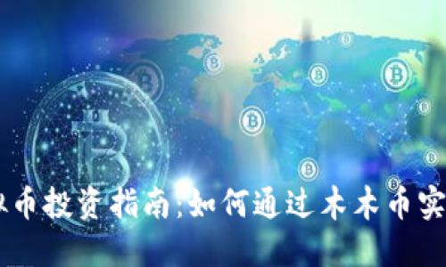 2023年虚拟币投资指南：如何通过木木币实现10倍收益