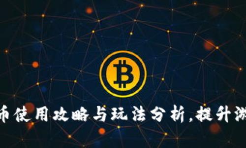 2023年摩尔庄园虚拟币使用攻略与玩法分析，提升游戏体验的8个实用技巧