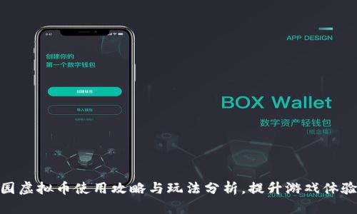 2023年摩尔庄园虚拟币使用攻略与玩法分析，提升游戏体验的8个实用技巧