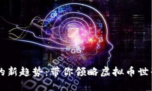 2023年NFT的新趋势：带你领略虚拟币世界的6大亮点!