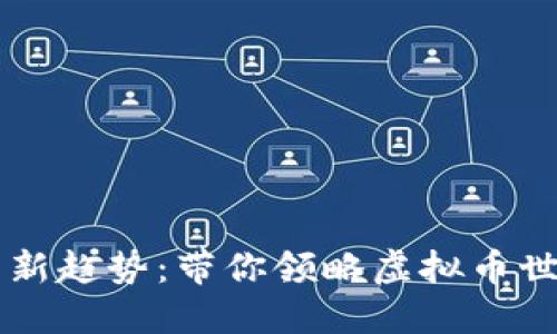 2023年NFT的新趋势：带你领略虚拟币世界的6大亮点!