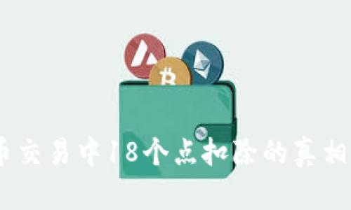 揭秘：虚拟币交易中18个点扣除的真相与应对策略