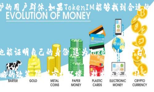 关于 TokenIM（或者其他加密货币相关应用）是否需要实行实名制的问题，涉及到多个因素，包括法律法规、用户体验、安全性等。以下是对此问题的深入探讨。

1. 实名制的必要性

实名制是指在某种活动或平台上，用户需要提供真实身份信息。对于TokenIM这样的加密货币平台而言，实行实名制可以带来一系列的好处。首先，从法律合规的角度来看，许多国家和地区对加密货币交易有严格的监管要求，政府通常要求金融机构进行客户身份验证，以防止洗钱、诈骗等非法活动。

其次，实名制可以提高用户的安全性。通过核实用户身份，平台能够更加有效地防止欺诈行为和账户盗用，维护平台的整体安全。如果用户之间的交易都是匿名的，恶意用户可能更容易进行欺诈而不会受到惩罚。因此，实名制在一定程度上可以加强用户之间的信任。

2. 法律法规的影响

不同国家和地区的法律对加密货币的监管程度不同。在一些国家，例如美国和欧盟，都是要求金融服务提供商进行严格的KYC（Know Your Customer，了解你的客户）流程。这意味着平台需要验证用户的身份信息，通常包括身份证、地址证明等文件。而在一些加密货币监管相对宽松的地区，实名制的实施可能不那么严格，但用户仍需注意合规问题。

因此，对于TokenIM来说，考虑所在地区的法律法规是非常重要的。如果该平台打算在全球范围内运营，了解不同市场的法规差异并相应调整策略显得尤为重要。

3. 用户体验与实名制的平衡

虽然实名制有众多优势，但往往也会给用户带来不便。许多用户可能不愿意提供个人信息，特别是在隐私保护意识逐步增强的今天，他们可能更倾向于保护自己的隐私而非分享个人信息。这就需要TokenIM在实施实名制时寻求一个平衡点，既要满足法律需求，又要确保用户体验良好。

为了提高用户的接受度，TokenIM可以考虑采取一些措施。例如，通过透明化信息收集目的来增强用户的信任，提供充分的信息说明为何需要实名制，以及如何安全地存储和处理这些信息。此外，TokenIM还可以考虑引入灵活的身份验证方式，让用户有多种选择，例如通过生物识别技术或社交媒体账户的关联来验证身份，这样可以在一定程度上降低用户的抵触情绪。

4. 安全性与隐私保护

在推行实名制的同时，TokenIM必须对用户的隐私和数据安全要有足够的重视。用户在注册和交易过程中所提供的数据应该经过加密处理，以防止数据泄露的风险。此外，平台还应制定严格的数据访问控制政策，确保只有经过授权的人员才能访问用户的个人信息。

同时，TokenIM也应该向用户传达他们的隐私权，清楚告知用户其数据将如何使用、存储和保护，减少用户的顾虑和不安。在提供必要的实名制措施时，保护用户的匿名性与隐私应该是同样重要的目标。

5. 每个用户的选择权

在某些情况下，给予用户选择的权利可能是一个有效的解决方案。例如，TokenIM可以设立一个“高隐私模式”，允许用户在对其身份信息进行部分披露的情况下仍然参与交易，或者仅在特定条件下实施实名制，如大额交易时。同时，平台可以提供足够的教育资源，帮助实名制的益处与潜在风险，让他们在参与之前做出明智的决策。

6. 市场反应与用户心理

加密货币市场的反应和用户心理也是TokenIM在决定是否实施实名制时需要考虑的因素。随着市场上对隐私保护的关注不断增加，许多用户对实名制持有抵触态度，可能会选择不使用那些要求提供个人信息的平台。TokenIM在制定策略时，既要考虑用户的需求和偏好，也要紧跟行业潮流和市场反馈，适时调整策略，以最大限度地吸引和保留用户。

7. 外部竞争与市场定位

在竞争激烈的加密货币市场中，TokenIM的市场定位也会影响到是否实施实名制。如同其它竞争对手一样，有些平台选择了非实名制的政策，来吸引注重隐私保护的用户群体。如果TokenIM能够找到合适的差异化竞争策略，或许可以在不完全依赖实名制的情况下，仍旧实现合规性和用户安全。

8. 未来趋势与展望

随着区块链技术的发展，未来可能出现更多创新的身份验证和匿名交易方式。例如，一些项目正在探索基于区块链的数字身份系统，用户可以在保护隐私的同时也能证明自己的身份。这为TokenIM等平台的未来发展提供了新的思路。在快速变化的行业中，保持灵活应变能力，持续关注市场变化，及时调整策略，将是平台持续发展的关键。

总之，TokenIM是否需要实行实名制是一个多因素考量的问题。平台必须在法律合规、安全性、用户体验及市场趋势等多方面进行综合评估，制定适合自身发展战略的政策。随着市场环境和技术的变化，这一政策也需要不断调整，以确保平台的可持续发展和用户的满意度。