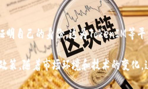 关于 TokenIM（或者其他加密货币相关应用）是否需要实行实名制的问题，涉及到多个因素，包括法律法规、用户体验、安全性等。以下是对此问题的深入探讨。

1. 实名制的必要性

实名制是指在某种活动或平台上，用户需要提供真实身份信息。对于TokenIM这样的加密货币平台而言，实行实名制可以带来一系列的好处。首先，从法律合规的角度来看，许多国家和地区对加密货币交易有严格的监管要求，政府通常要求金融机构进行客户身份验证，以防止洗钱、诈骗等非法活动。

其次，实名制可以提高用户的安全性。通过核实用户身份，平台能够更加有效地防止欺诈行为和账户盗用，维护平台的整体安全。如果用户之间的交易都是匿名的，恶意用户可能更容易进行欺诈而不会受到惩罚。因此，实名制在一定程度上可以加强用户之间的信任。

2. 法律法规的影响

不同国家和地区的法律对加密货币的监管程度不同。在一些国家，例如美国和欧盟，都是要求金融服务提供商进行严格的KYC（Know Your Customer，了解你的客户）流程。这意味着平台需要验证用户的身份信息，通常包括身份证、地址证明等文件。而在一些加密货币监管相对宽松的地区，实名制的实施可能不那么严格，但用户仍需注意合规问题。

因此，对于TokenIM来说，考虑所在地区的法律法规是非常重要的。如果该平台打算在全球范围内运营，了解不同市场的法规差异并相应调整策略显得尤为重要。

3. 用户体验与实名制的平衡

虽然实名制有众多优势，但往往也会给用户带来不便。许多用户可能不愿意提供个人信息，特别是在隐私保护意识逐步增强的今天，他们可能更倾向于保护自己的隐私而非分享个人信息。这就需要TokenIM在实施实名制时寻求一个平衡点，既要满足法律需求，又要确保用户体验良好。

为了提高用户的接受度，TokenIM可以考虑采取一些措施。例如，通过透明化信息收集目的来增强用户的信任，提供充分的信息说明为何需要实名制，以及如何安全地存储和处理这些信息。此外，TokenIM还可以考虑引入灵活的身份验证方式，让用户有多种选择，例如通过生物识别技术或社交媒体账户的关联来验证身份，这样可以在一定程度上降低用户的抵触情绪。

4. 安全性与隐私保护

在推行实名制的同时，TokenIM必须对用户的隐私和数据安全要有足够的重视。用户在注册和交易过程中所提供的数据应该经过加密处理，以防止数据泄露的风险。此外，平台还应制定严格的数据访问控制政策，确保只有经过授权的人员才能访问用户的个人信息。

同时，TokenIM也应该向用户传达他们的隐私权，清楚告知用户其数据将如何使用、存储和保护，减少用户的顾虑和不安。在提供必要的实名制措施时，保护用户的匿名性与隐私应该是同样重要的目标。

5. 每个用户的选择权

在某些情况下，给予用户选择的权利可能是一个有效的解决方案。例如，TokenIM可以设立一个“高隐私模式”，允许用户在对其身份信息进行部分披露的情况下仍然参与交易，或者仅在特定条件下实施实名制，如大额交易时。同时，平台可以提供足够的教育资源，帮助实名制的益处与潜在风险，让他们在参与之前做出明智的决策。

6. 市场反应与用户心理

加密货币市场的反应和用户心理也是TokenIM在决定是否实施实名制时需要考虑的因素。随着市场上对隐私保护的关注不断增加，许多用户对实名制持有抵触态度，可能会选择不使用那些要求提供个人信息的平台。TokenIM在制定策略时，既要考虑用户的需求和偏好，也要紧跟行业潮流和市场反馈，适时调整策略，以最大限度地吸引和保留用户。

7. 外部竞争与市场定位

在竞争激烈的加密货币市场中，TokenIM的市场定位也会影响到是否实施实名制。如同其它竞争对手一样，有些平台选择了非实名制的政策，来吸引注重隐私保护的用户群体。如果TokenIM能够找到合适的差异化竞争策略，或许可以在不完全依赖实名制的情况下，仍旧实现合规性和用户安全。

8. 未来趋势与展望

随着区块链技术的发展，未来可能出现更多创新的身份验证和匿名交易方式。例如，一些项目正在探索基于区块链的数字身份系统，用户可以在保护隐私的同时也能证明自己的身份。这为TokenIM等平台的未来发展提供了新的思路。在快速变化的行业中，保持灵活应变能力，持续关注市场变化，及时调整策略，将是平台持续发展的关键。

总之，TokenIM是否需要实行实名制是一个多因素考量的问题。平台必须在法律合规、安全性、用户体验及市场趋势等多方面进行综合评估，制定适合自身发展战略的政策。随着市场环境和技术的变化，这一政策也需要不断调整，以确保平台的可持续发展和用户的满意度。