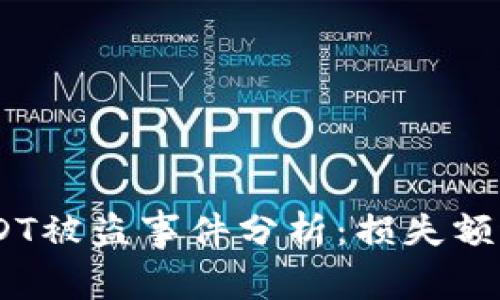 2023年Tokenim USDT被盗事件分析：损失额达百万，教训不可忽视