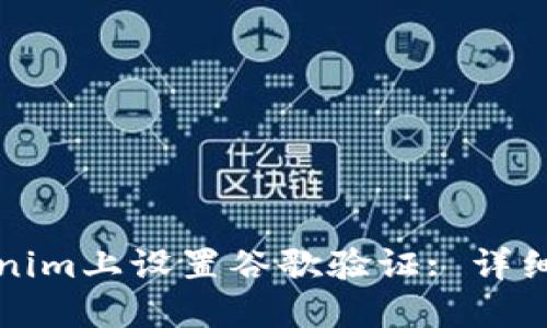 如何在Tokenim上设置谷歌验证: 详细步骤与技巧
