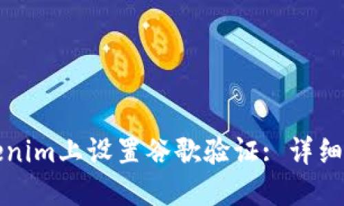 如何在Tokenim上设置谷歌验证: 详细步骤与技巧