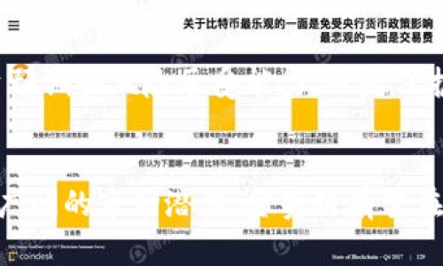 金贸链虚拟币：2023年为何成为投资新机遇的5个理由  
金贸链, 虚拟币, 投资机会, 区块链, 2023/guanjianci

什么是金贸链虚拟币  
金贸链虚拟币是一种基于区块链技术的加密货币，旨在促进全球贸易的便利性和透明度。它依托于创新的区块链平台，结合金融服务和物流追踪，创建一个全新的贸易生态系统。本质上，金贸链希望通过数字资产的流通，降低交易成本，提高交易效率，确保安全与透明。  

金贸链虚拟币的核心优势  
金贸链虚拟币的设计理念聚焦于多个核心优势，这些优势使其在类似产品中脱颖而出。首先，它具备交易的即时性。相比传统金融体系的交易模式，金贸链能够实现几乎瞬时的交易确认，大大缩短了交易需要的时间。  

其次，金贸链虚拟币在交易费用方面也展现出了竞争力。通过区块链的去中心化特性，它减少了中介成本，使得交易双方能够更直接地进行交流，提高了交易的经济性。此外，金贸链的智能合约功能能够在交易达成条件时自动执行，提高了交易的安全性和可靠性。  

金贸链如何保障用户资金安全  
在近年来，加密货币市场频繁受到黑客攻击及诈骗事件的困扰，资金安全成为投资者最关心的问题之一。金贸链意识到，保障用户资金安全是建立信任的重要基石。因此，他们在安全措施上进行了多方面的努力。  

金贸链采用了多重签名技术以及冷钱包存储方案，这样可以有效地降低黑客入侵的风险，并确保大部分用户资金在离线状态下存储。此外，金贸链平台还定期进行安全审核与渗透测试，确保没有系统漏洞可被利用。  

金贸链的市场潜力与前景  
随着全球范围内数字经济的快速发展，金贸链凭借其独特的市场定位和创新的商业模式，展现出良好的市场潜力。许多小型企业和跨国公司对于使用加密货币进行结算和支付表现出浓厚的兴趣，这为金贸链的普及提供了广阔的空间。  

展望未来，金贸链正在与多个行业的领军企业展开合作，旨在将其虚拟币融入更多的实际应用场景。这种场景的多样化，将大大提升金贸链的市场认可度，使其具备更强的竞争力和市场影响力。  

如何参与金贸链的投资  
如果你对金贸链虚拟币投资感兴趣，参与的途径非常简便。用户可以通过金贸链官网或合作的数字资产交易所进行注册。完成注册后，用户只需充值资金，就能购买金贸链虚拟币。此外，金贸链还提供了相关的教育资源，帮助新投资者了解如何识别市场走势和投资策略。  

值得一提的是，投资虚拟币具有高风险性，因此建议投资者在入场前进行充分的市场调研和风险评估。此外，设置合理的投资预期和风险承受能力，也是保护资金的一项重要措施。  

总结  
金贸链虚拟币凭借其创新的商业模式和强大的市场前景，吸引了越来越多投资者的目光。通过其核心优势、资金安全措施及广阔的市场潜力，金贸链有望在未来的数字货币领域占据一席之地。不过，投资虚拟币仍需谨慎，了解风险，并持续关注市场动态，才能更好地把握投资机会。