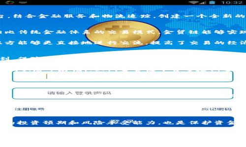金贸链虚拟币：2023年为何成为投资新机遇的5个理由  
金贸链, 虚拟币, 投资机会, 区块链, 2023/guanjianci

什么是金贸链虚拟币  
金贸链虚拟币是一种基于区块链技术的加密货币，旨在促进全球贸易的便利性和透明度。它依托于创新的区块链平台，结合金融服务和物流追踪，创建一个全新的贸易生态系统。本质上，金贸链希望通过数字资产的流通，降低交易成本，提高交易效率，确保安全与透明。  

金贸链虚拟币的核心优势  
金贸链虚拟币的设计理念聚焦于多个核心优势，这些优势使其在类似产品中脱颖而出。首先，它具备交易的即时性。相比传统金融体系的交易模式，金贸链能够实现几乎瞬时的交易确认，大大缩短了交易需要的时间。  

其次，金贸链虚拟币在交易费用方面也展现出了竞争力。通过区块链的去中心化特性，它减少了中介成本，使得交易双方能够更直接地进行交流，提高了交易的经济性。此外，金贸链的智能合约功能能够在交易达成条件时自动执行，提高了交易的安全性和可靠性。  

金贸链如何保障用户资金安全  
在近年来，加密货币市场频繁受到黑客攻击及诈骗事件的困扰，资金安全成为投资者最关心的问题之一。金贸链意识到，保障用户资金安全是建立信任的重要基石。因此，他们在安全措施上进行了多方面的努力。  

金贸链采用了多重签名技术以及冷钱包存储方案，这样可以有效地降低黑客入侵的风险，并确保大部分用户资金在离线状态下存储。此外，金贸链平台还定期进行安全审核与渗透测试，确保没有系统漏洞可被利用。  

金贸链的市场潜力与前景  
随着全球范围内数字经济的快速发展，金贸链凭借其独特的市场定位和创新的商业模式，展现出良好的市场潜力。许多小型企业和跨国公司对于使用加密货币进行结算和支付表现出浓厚的兴趣，这为金贸链的普及提供了广阔的空间。  

展望未来，金贸链正在与多个行业的领军企业展开合作，旨在将其虚拟币融入更多的实际应用场景。这种场景的多样化，将大大提升金贸链的市场认可度，使其具备更强的竞争力和市场影响力。  

如何参与金贸链的投资  
如果你对金贸链虚拟币投资感兴趣，参与的途径非常简便。用户可以通过金贸链官网或合作的数字资产交易所进行注册。完成注册后，用户只需充值资金，就能购买金贸链虚拟币。此外，金贸链还提供了相关的教育资源，帮助新投资者了解如何识别市场走势和投资策略。  

值得一提的是，投资虚拟币具有高风险性，因此建议投资者在入场前进行充分的市场调研和风险评估。此外，设置合理的投资预期和风险承受能力，也是保护资金的一项重要措施。  

总结  
金贸链虚拟币凭借其创新的商业模式和强大的市场前景，吸引了越来越多投资者的目光。通过其核心优势、资金安全措施及广阔的市场潜力，金贸链有望在未来的数字货币领域占据一席之地。不过，投资虚拟币仍需谨慎，了解风险，并持续关注市场动态，才能更好地把握投资机会。