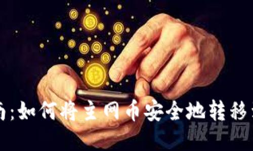2023年最新指南：如何将主网币安全地转移到TokenIM钱包？