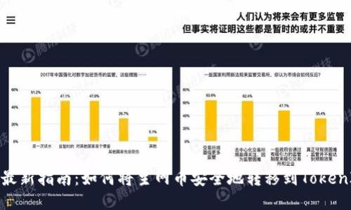 2023年最新指南：如何将主网币安全地转移到TokenIM钱包？