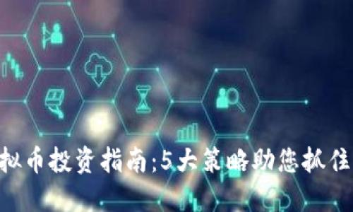 2023年BTCA虚拟币投资指南：5大策略助您抓住每一个盈利机会