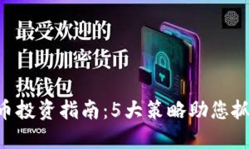 2023年BTCA虚拟币投资指南：5大策略助您抓住每一个盈利机会