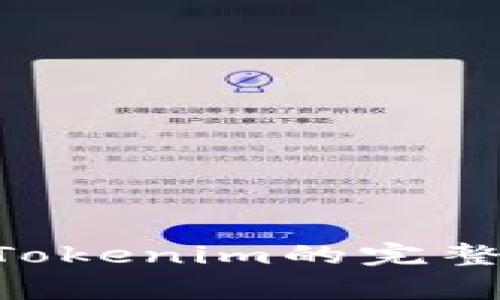 2023年TRC20 USDT转入Tokenim的完整指南：步骤详解与注意事项
