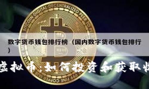 2023年Epiphany虚拟币：如何投资和获取收益的8个实用指南