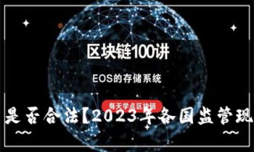 比特币是否合法？2023年各国监管现状分析