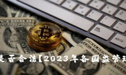 比特币是否合法？2023年各国监管现状分析