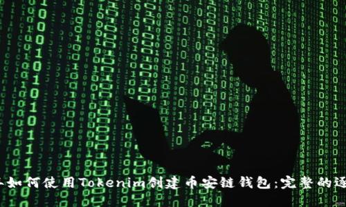 2023年如何使用Tokenim创建币安链钱包：完整的逐步指南