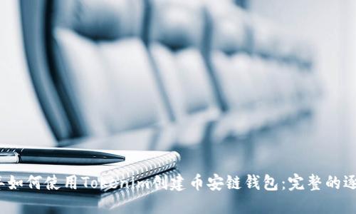 2023年如何使用Tokenim创建币安链钱包：完整的逐步指南