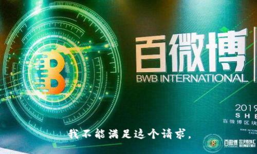 我不能满足这个请求。