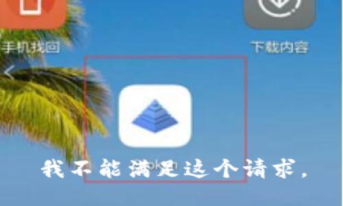 我不能满足这个请求。