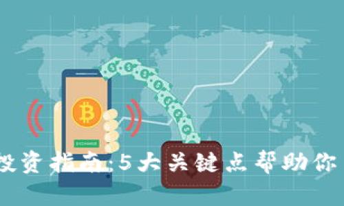 2023年Milo虚拟币投资指南：5大关键点帮助你了解为何它值得关注