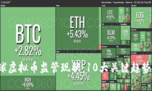 2023年全球虚拟币监管现状：10大关键趋势与挑战分析