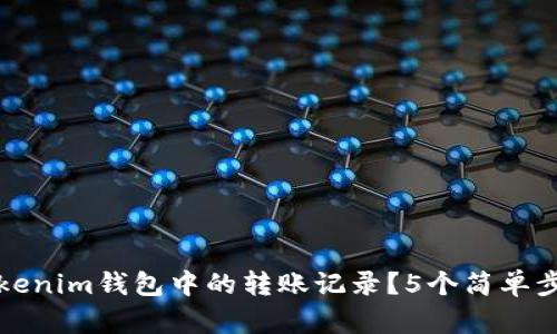 如何有效删除Tokenim钱包中的转账记录？5个简单步骤教你轻松完成