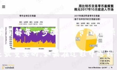 jiaoti如何在Tokenim钱包里赎回EOS：详细步骤和技巧/jiaoti
Tokenim, EOS, 钱包, 赎回/guanjianci

了解Tokenim钱包和EOS的基本概念

在数字货币的世界中，Tokenim钱包因其用户友好的界面和强大的安全性而备受喜欢。EOS是一种高性能的区块链平台，能够支持去中心化应用程序，它在数字货币市场中占有一席之地。许多用户选择将EOS存储在Tokenim钱包中，因为它支持多种加密货币，并为用户提供了便捷的赎回和交易功能。

为什么选择Tokenim钱包

Tokenim钱包支持多种数字资产，不仅是EOS。其安全性和易用性让用户能够轻松管理自己的加密资产。此外，Tokenim钱包还提供实时市场数据和交易费用计算，帮助用户做出更明智的决策。

准备工作：确认你的账户信息

在开始赎回EOS之前，确保你对自己的Tokenim钱包账户的信息非常清楚。这包括你的钱包地址、私钥和任何可能需要的恢复短语。保护这类敏感信息至关重要，确保其安全存在，以防止意外丢失或被盗。

步骤一：打开Tokenim钱包

使用你设备上的Tokenim钱包应用程序，输入你的账户信息以登录。如果你已经启用了双重认证，确保你能够成功通过身份验证。

步骤二：查看你的EOS余额

在登录后，导航到“资产”或“余额”选项。在这里，你应该能够看到你的EOS余额。如果你最近进行了转账或交易，请确认这些交易是否已完成，并且你的余额反映了这些变化。

步骤三：选择赎回方式

在Tokenim钱包中，赎回EOS通常有两种方式：提取至交易所或转换为其他数字资产。你需要决定要将EOS转换为法定货币，还是将其转到其他电子钱包或交易平台。

步骤四：提取至交易所

如果你选择将EOS提取到交易所进行交易，首先确保你已在所选择的交易所创建了账户，并获取你的存款地址。然后，在Tokenim钱包中找到“提币”或“提现”选项，输入你的交易所EOS存款地址和提取金额。

请注意，许多交易所会要求最低存款金额，因此确保你的提取金额符合该要求。输入所有信息后，确认无误，然后提交提取请求。

步骤五：确认交易信息

在提交提取请求后，检查交易状态以确认请求是否成功。你可能需要验证身份，尤其是在大额交易中。等待几分钟后，去查看你的交易所账户，以确认EOS已经到账。

步骤六：转换为其他数字资产

如果你的目标是将EOS转换为另一种数字货币，通常可以在Tokenim钱包中找到“交易”或“兑换”选项。在这里，你需要选择将EOS转换为的目标货币，并输入转换数量。

跟随提示完成交易，查看信息确认无误后提交交易请求。请注意，不同的交易会收取不同的交易费用，因此在转换之前，最好查看相关的费用结构。

注意事项：避免常见的错误

在赎回EOS的过程中，有几个常见的错误需要注意：

ul
  listrong错误的地址：/strong在提取时，确保输入的地址是正确的，错误的地址可能会导致资金永久丢失。/li
  listrong选择错误的链：/strong如果交易所支持多种链类型的EOS，确保你选择了正确的链。/li
  listrong了解交易费用：/strong不同的收入方式可能会涉及不同的费用，确保你在赎回前理解这些费用。/li
/ul

总结

在Tokenim钱包中赎回EOS是一个相对简单的过程，但也需要用户保持警惕，确保交易的安全和正确。在进行任何赎回操作时，建议提前了解每一步骤的细节，以便顺利完成整个过程。

遵循上述步骤和注意事项，可以帮助用户顺利完成EOS的赎回。无论是转移到交易所还是转换为其他的数字资产，确保信息的准确性是最重要的。如果在过程中遇到任何问题，及时寻求支持和帮助是明智的选择。