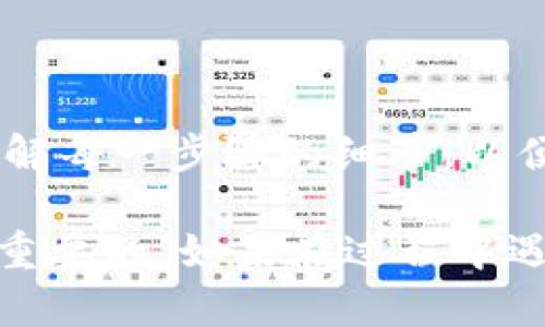 jiaoti如何在Tokenim钱包里赎回EOS：详细步骤和技巧/jiaoti
Tokenim, EOS, 钱包, 赎回/guanjianci

了解Tokenim钱包和EOS的基本概念

在数字货币的世界中，Tokenim钱包因其用户友好的界面和强大的安全性而备受喜欢。EOS是一种高性能的区块链平台，能够支持去中心化应用程序，它在数字货币市场中占有一席之地。许多用户选择将EOS存储在Tokenim钱包中，因为它支持多种加密货币，并为用户提供了便捷的赎回和交易功能。

为什么选择Tokenim钱包

Tokenim钱包支持多种数字资产，不仅是EOS。其安全性和易用性让用户能够轻松管理自己的加密资产。此外，Tokenim钱包还提供实时市场数据和交易费用计算，帮助用户做出更明智的决策。

准备工作：确认你的账户信息

在开始赎回EOS之前，确保你对自己的Tokenim钱包账户的信息非常清楚。这包括你的钱包地址、私钥和任何可能需要的恢复短语。保护这类敏感信息至关重要，确保其安全存在，以防止意外丢失或被盗。

步骤一：打开Tokenim钱包

使用你设备上的Tokenim钱包应用程序，输入你的账户信息以登录。如果你已经启用了双重认证，确保你能够成功通过身份验证。

步骤二：查看你的EOS余额

在登录后，导航到“资产”或“余额”选项。在这里，你应该能够看到你的EOS余额。如果你最近进行了转账或交易，请确认这些交易是否已完成，并且你的余额反映了这些变化。

步骤三：选择赎回方式

在Tokenim钱包中，赎回EOS通常有两种方式：提取至交易所或转换为其他数字资产。你需要决定要将EOS转换为法定货币，还是将其转到其他电子钱包或交易平台。

步骤四：提取至交易所

如果你选择将EOS提取到交易所进行交易，首先确保你已在所选择的交易所创建了账户，并获取你的存款地址。然后，在Tokenim钱包中找到“提币”或“提现”选项，输入你的交易所EOS存款地址和提取金额。

请注意，许多交易所会要求最低存款金额，因此确保你的提取金额符合该要求。输入所有信息后，确认无误，然后提交提取请求。

步骤五：确认交易信息

在提交提取请求后，检查交易状态以确认请求是否成功。你可能需要验证身份，尤其是在大额交易中。等待几分钟后，去查看你的交易所账户，以确认EOS已经到账。

步骤六：转换为其他数字资产

如果你的目标是将EOS转换为另一种数字货币，通常可以在Tokenim钱包中找到“交易”或“兑换”选项。在这里，你需要选择将EOS转换为的目标货币，并输入转换数量。

跟随提示完成交易，查看信息确认无误后提交交易请求。请注意，不同的交易会收取不同的交易费用，因此在转换之前，最好查看相关的费用结构。

注意事项：避免常见的错误

在赎回EOS的过程中，有几个常见的错误需要注意：

ul
  listrong错误的地址：/strong在提取时，确保输入的地址是正确的，错误的地址可能会导致资金永久丢失。/li
  listrong选择错误的链：/strong如果交易所支持多种链类型的EOS，确保你选择了正确的链。/li
  listrong了解交易费用：/strong不同的收入方式可能会涉及不同的费用，确保你在赎回前理解这些费用。/li
/ul

总结

在Tokenim钱包中赎回EOS是一个相对简单的过程，但也需要用户保持警惕，确保交易的安全和正确。在进行任何赎回操作时，建议提前了解每一步骤的细节，以便顺利完成整个过程。

遵循上述步骤和注意事项，可以帮助用户顺利完成EOS的赎回。无论是转移到交易所还是转换为其他的数字资产，确保信息的准确性是最重要的。如果在过程中遇到任何问题，及时寻求支持和帮助是明智的选择。