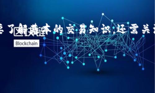 了解Bank币的基本信息
Bank币（Bank Coin）是近年来在数字货币领域中备受关注的一个新兴虚拟货币。它的性质与比特币、以太坊等主流虚拟货币相似，属于加密资产的一种。Bank币的设计初衷通常是为了满足特定行业或社区的需求，从而达到促进交易和实现特定功能的目的。因此，是否将Bank币归类为虚拟币，取决于人们对“虚拟币”的定义和理解。

虚拟币的定义
首先，虚拟币的定义至今并未统一，但大致可以归结为一种以数字方式存在，不受中央政府或金融机构直接控制的币种。它们通常基于区块链技术，实现去中心化的特性，这意味着交易记录在分布式的网络中进行验证和存储。Bank币作为虚拟币的一种，符合多项这一标准，因此从技术层面来看，它毫无疑问是虚拟币。

Bank币的特点与优势
相比于传统货币，Bank币以及其他虚拟币通常带有多重优势。首先，由于其去中心化的特性，免除了银行和第三方机构的中介角色，降低了交易成本。此外，Bank币也具备快速交易的能力，使得全球范围内的用户可以几乎瞬时地完成资金转移。这种便捷性吸引了大量用户，尤其是在国际汇款和小额支付方面表现得尤为突出。

市场现状与前景
从市场表现来看，Bank币的价值波动与市场需求密切相关。随着数字货币的普及，越来越多的投资者和用户开始关注这一市场。尽管市场情绪常常波动，但对Bank币的需求依然存在，因其在特定场景下的应用，吸引了一部分忠实用户。而且，根据市场对数字资产的认可度不断提高，Bank币作为一个相对新兴的虚拟币，其未来发展潜力不容小觑。

如何获取Bank币
投资或使用Bank币的途径有很多种。用户可以通过各种加密货币交易所进行购买。只要拥有一笔资金，就可以选择信任度高的交易所进行注册、实名验证后买入。同时，Bank币也可能被接受为某些平台的支付手段，用户可以在支持该币种的商家中使用，进一步推动其流通性。同时，也可以通过挖矿等方式获取，然而这需要相应的硬件设施和技术知识。

面临的挑战
尽管Bank币具备了许多优势，但在实际运作中也面临不小的挑战。首先，市场的监管政策尚不明确，各国政府对虚拟币的态度不一，这会直接影响其发展前景。其次，由于技术的复杂性，普通用户在使用过程中可能会遇到信息不对称的问题。例如，如何安全存储、交易操作的细节等，这些都是需要用户特别注意的地方。如果没有足够的知识储备，可能会导致资金损失。

总结
综上所述，Bank币确实可以被视为一种虚拟币，其去中心化特点以及在特定经济场景中的运用使其与传统币种有所不同。在适应这个快速变化的市场时，用户不仅需要了解基本的交易知识，还需关注市场动态与政策变动，以便更好地管理自身的虚拟资产。与此同时，随着技术的不断进步，Bank币的使用与流通将越来越成熟，赋予用户更多的价值与便利。

Bank币,虚拟币,加密资产,区块链技术/guanjianci
揭示：Bank币是一种虚拟币，了解其特点和市场动态