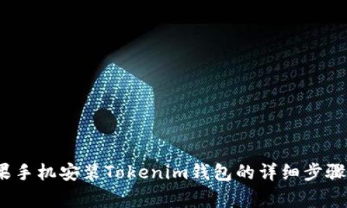 2023年苹果手机安装Tokenim钱包的详细步骤与注意事项