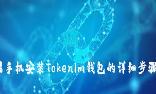 2023年苹果手机安装Tokenim钱包的详细步骤与注意事项