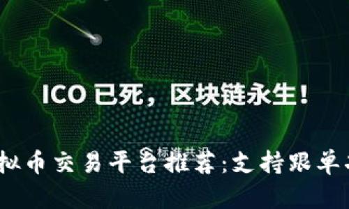 2023年十大虚拟币交易平台推荐：支持跟单功能的最佳选择