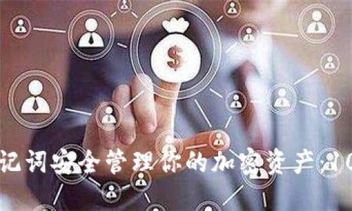 如何使用助记词安全管理你的加密资产：10个实用技巧