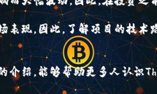   2023年Theta虚拟币投资指南：5大理由让你不能错过 / 

 guanjianci Theta, 虚拟币, 投资, 区块链 /guanjianci 

什么是Theta？
Theta网络是一种去中心化视频传输平台，它运用了区块链技术，旨在提高视频流的质量和降低成本。Theta虚拟币是其网络中的原生代币，用于激励用户参与内容的传输和分享。Theta的核心理念是利用普通用户的宽带资源来改善网络的整体性能。因此，用户不仅能够观看视频，还能够通过分享自己的带宽来赚取Theta代币，这种创新的经济模型引起了市场的广泛关注。

Theta的技术优势
Theta独特的技术架构使其在众多虚拟货币中脱颖而出。Theta采用了多层治理体系，由多个节点组成，包括协议节点和边缘节点。协议节点负责维护区块链的安全，而边缘节点则负责视频流传输。这样的分布式结构不仅提高了网络的可靠性，还有效降低了单点故障的风险。

在技术方面，Theta还融合了许多创新技术，如智能合约和边缘计算。智能合约使得用户可以在传输视频的同时进行自动化交易，而边缘计算则提高了数据处理的效率，确保用户在观看视频时享有更流畅的体验。总的来说，Theta的技术架构有效地提升了视频流传输的效率，并为用户提供了一个全新的观看体验。

投资Theta的理由
对于潜在投资者来说，Theta不仅仅是一种虚拟币，更是一项具有前景的技术投资。以下是五个理由，解释为什么Theta值得关注：

h41. 快速增长的市场需求/h4
随着流媒体行业的不断发展，视频内容的需求日益增长。根据市场研究，全球视频流媒体市场预计到2025年将达到约5000亿美元。Theta作为去中心化的视频传输平台，能够满足这一巨大的市场需求。

h42. 强大的合作伙伴关系/h4
Theta拥有众多知名的合作伙伴，包括谷歌、三星等科技巨头。这些合作关系不仅增强了Theta的市场信誉，也为其提供了更多的技术支持和市场推广渠道。这些大公司的参与，无疑为Theta的未来发展增添了更多的信心。

h43. 独特的经济模型/h4
Theta的用户可以通过分享带宽获得可观的收益，这种用户参与的方式必然吸引更多的用户加入平台。与传统的流媒体平台不同，Theta赋予用户更多的权利和收益，从而形成一个良性的经济循环。这种创新的经济模式，可能会成为未来流媒体行业的新趋势。

h44. 可拓展性和适应性/h4
Theta平台的架构是高度可扩展的，可以适应不同类型的视频应用，无论是直播、点播还是虚拟现实内容。这样的灵活性使得Theta能够在不断变化的市场环境中快速迭代和创新，确保平台始终处于技术的前沿。

h45. 强大的社区支持/h4
Theta有一个活跃的社区，不仅包括开发者，还有普通用户和投资者。这样的社区氛围对于Theta的长期发展至关重要，用户的积极反馈和参与能够帮助平台不断和完善。同时，社区的支持也会增加Theta在市场上的认可度，从而促进代币的增值。

Theta的未来展望
在未来，Theta不仅有可能在流媒体行业取得更大的市场份额，同时也可以拓展到其他领域。随着5G技术的普及和虚拟现实技术的发展，Theta能够利用其去中心化的优势，提供更加高效的视频传输解决方案。

此外，Theta还计划推出多项新功能和服务，以进一步增强其市场竞争力。例如，Theta正在开发一个去中心化的广告平台，以使内容创作者能够直接与广告商对接，从而实现更高的广告收益。这种直接的商业模式，将能够为Theta平台上的内容创作者创造更多的价值，同时也吸引更多用户使用平台。

投资风险与注意事项
尽管Theta具有许多优点，但潜在投资者在考虑投资时也应该意识到相关风险。首先，虚拟货币市场本身就是一个高度波动的市场，Theta的价格也可能受到市场情绪的影响而大幅波动。因此，在投资之前，建议对市场进行充分的调研，了解Theta项目的进展和市场动态。

其次，Theta作为技术驱动型项目，其成功与否很大程度上依赖于技术发展及用户采纳程度。如果Theta不能有效吸引用户或未能在技术上实现预期目标，可能会影响其市场表现。因此，了解项目的技术路线图和进展，将有助于做出更明智的投资决策。

总结
Theta不仅是一个先进的去中心化视频传输平台，也是一个潜在的投资机会。随着视频流行业的快速发展和社区的不断壮大，Theta展示出众多的投资理由。希望通过本文的介绍，能够帮助更多人认识Theta，并做出理智的投资决策。在参与Theta的同时，也要保持理性投资的态度，理清自己的风险承受能力，做足功课，才能在这个动荡的市场中把握机会，享受收益。